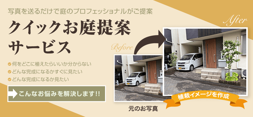 クイックお庭提案